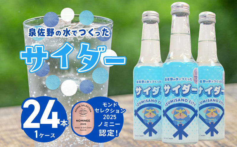 イヌナキンサイダー 250mL×24本 泉佐野市オリジナル【大阪 泉佐野 大阪府 泉佐野市】