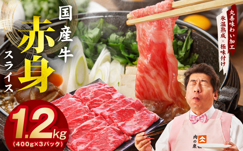【氷温熟成×極味付け】国産 牛肉 赤身スライス（うで もも）1.2kg 小分け 400g×3P すき焼き しゃぶしゃぶ用 丸善味わい加工