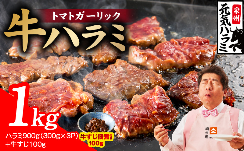 [新登場]トマトガーリック 牛ハラミ 総量 1kg(ハラミ 300g×3P+牛すじ 100g)[牛肉 はらみ 小分け 焼肉 お弁当 BBQ 訳あり ワケアリ わけあり サイズ不揃い 規格外 TVで話題 大阪 泉佐野 大阪府 泉佐野市]