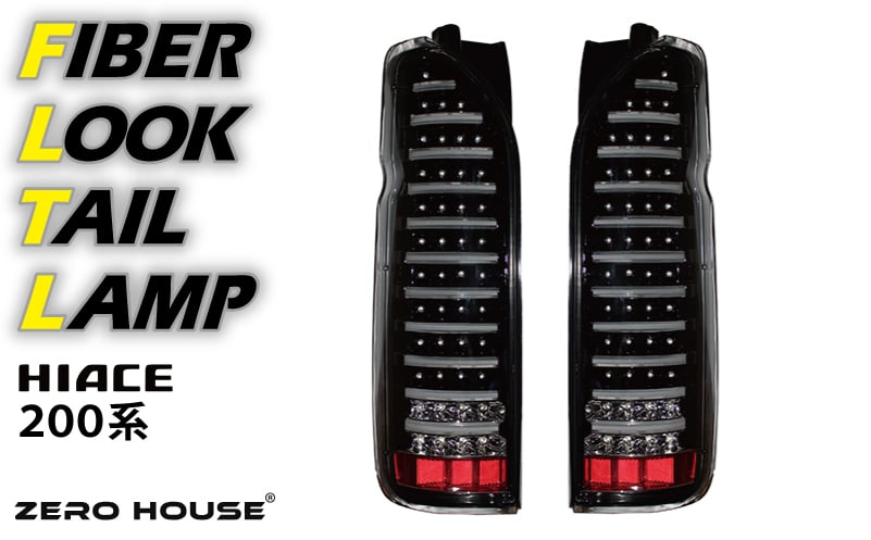 【スピード発送】ハイエース テールライト テールランプ LED ファイバールック テール クリアカバー×インナーブラック