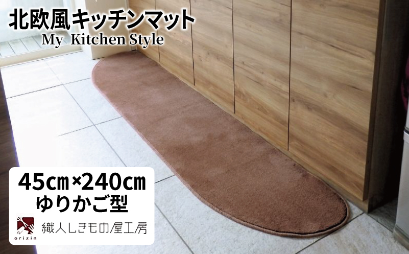 北欧風キッチンマット ラグマットタイプ 45×240cm ゆりかご型 ココア 抗菌防臭 SEK 織人しきもの屋工房