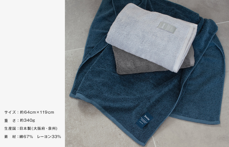 【スピード発送】Jovia ジョヴィア バスタオル 2枚（ネイビー、チャコール）【日本製 泉州タオル 吸水 日用品 たおる ロングヘア】