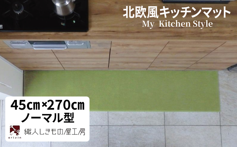 北欧風キッチンマット ラグマットタイプ 45×270cm ノーマル型 ピスタチオ 抗菌防臭 SEK 織人しきもの屋工房