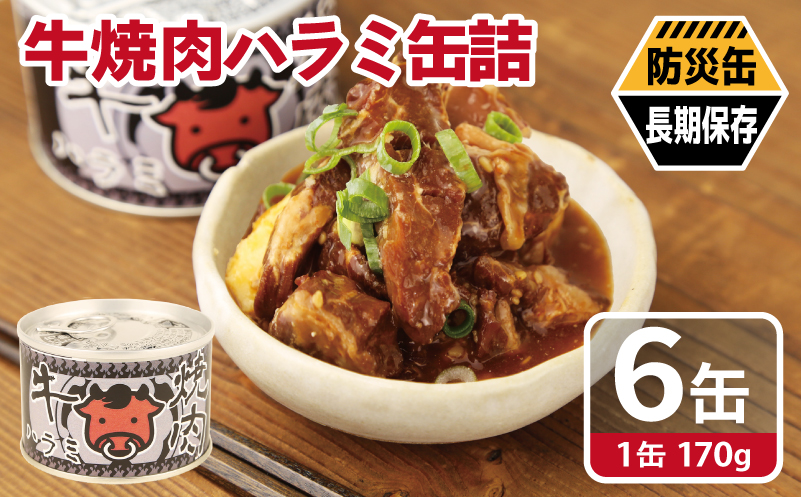 牛焼肉ハラミ缶詰 6缶セット【厚切り 牛ハラミ サガリ おかず おつまみ 防災 備蓄 非常食 防災缶 長期保存】