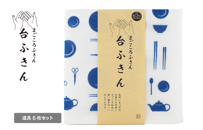 [スピード発送]まごころ台ふきん 真しかく 6枚セット 道具[布巾 泉州タオル 吸水 ふきん 速乾 普段使い シンプル 日用品 家族 たおる]
