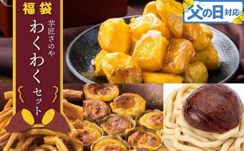 【父の日】芋匠さのや 福袋 わくわく スイーツセット（スイートポテト/モンブラン/大学芋/芋けんぴ）