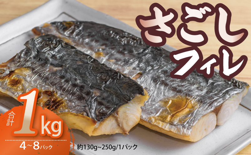 さごしフィレ 合計1kg以上 【小分け 切り身 海産 魚 お弁当 焼き魚 冷凍 惣菜 焼くだけ 訳あり サイズ不揃い】