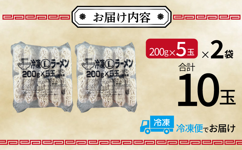 冷凍ラーメン 200g×10玉【業務用 時短 簡単調理 冷凍 麺 中華 鍋 らーめん】