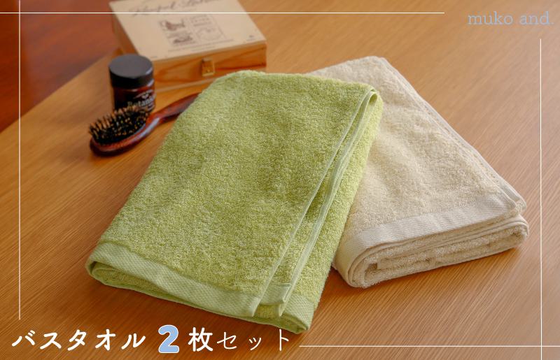 ムコタオル デイリー バスタオル 2枚セット