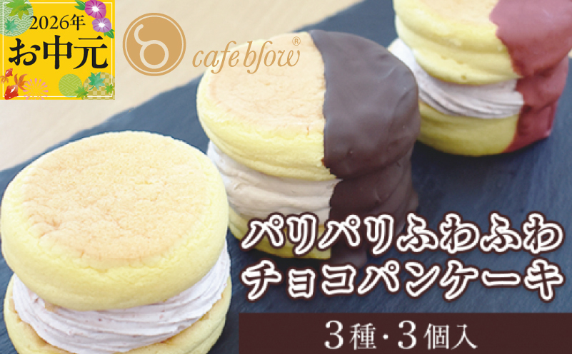 【お中元対応】パンケーキカフェcafeblowの「パリパリふわふわチョコパンケーキ」 3種3個