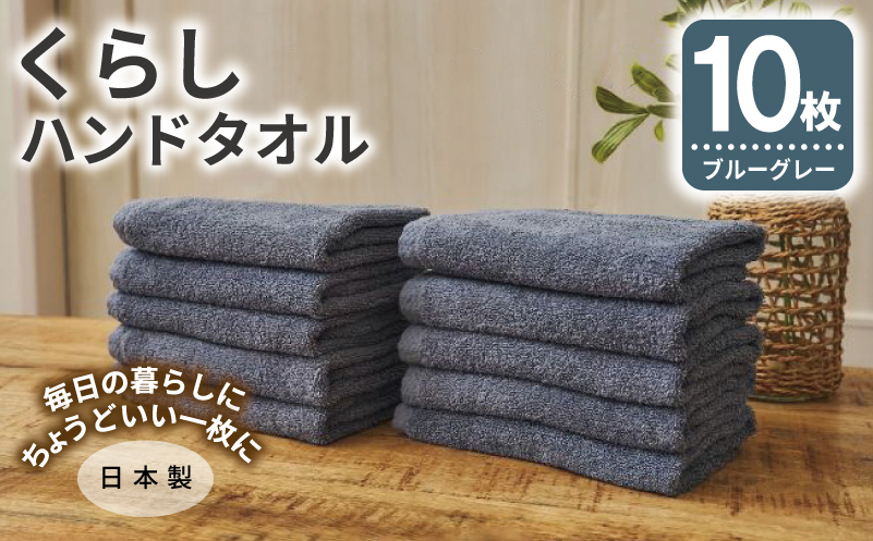 くらしハンドタオル 10枚セット ブルーグレー【泉州タオル たおる 国産 吸水 普段使い シンプル 日用品 家族 ファミリー】