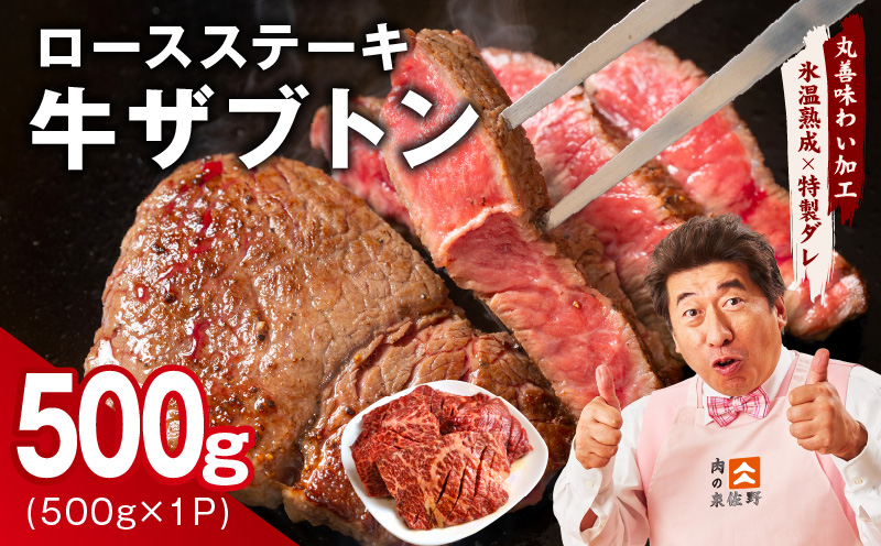 牛ざぶとん ロースステーキ 500g【氷温熟成×特製ダレ 500g×1P 牛肉 肩ロース サイズ不揃い】