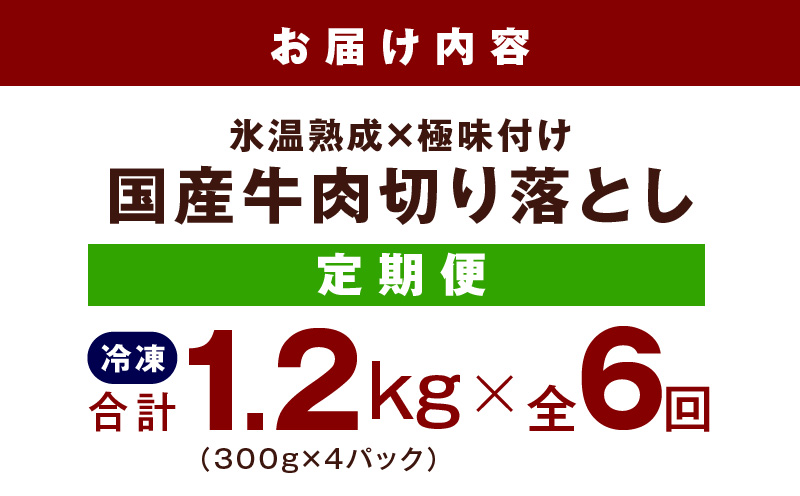 【定期便】国産 牛肉 切り落とし 定期便 1.2kg×全6回 総量 7.2kg【国産 牛肉 氷温熟成×極味付け 訳あり サイズ不揃い カレー 牛丼 野菜炒め 肉じゃが 家計応援 毎月配送コース】