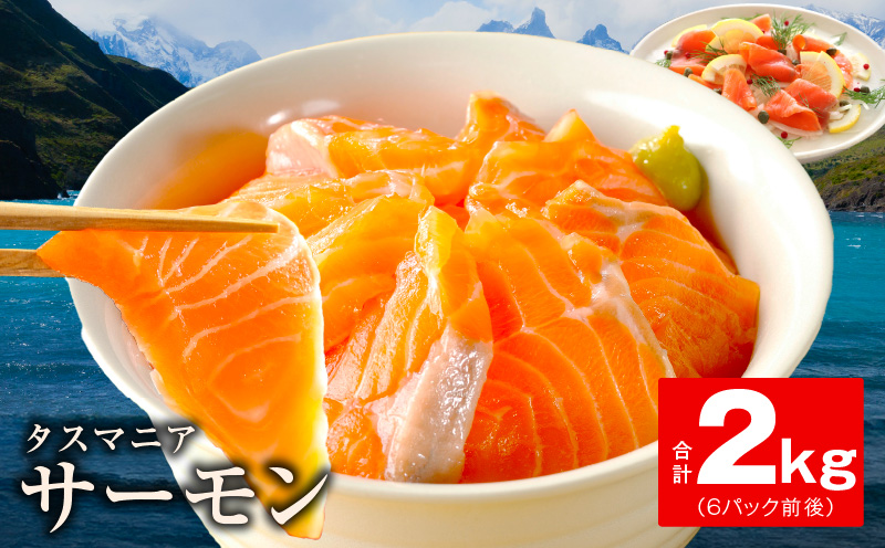 タスマニアサーモン 2kg【アトランティクサーモン 真空パック 小分け ブロック 訳あり サイズ不揃い 上質 刺身 海鮮丼 サラダ 総量 1kg以上 冷凍 物価高応援】