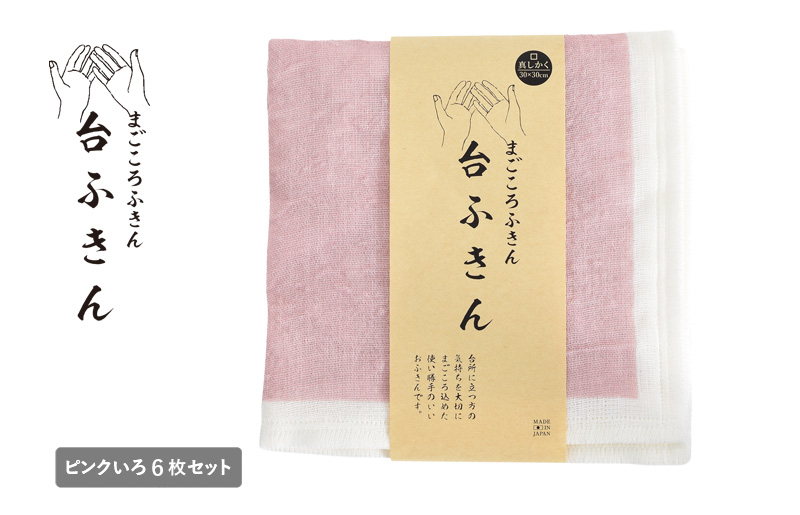 【スピード発送】まごころ台ふきん 真しかく 6枚セット ピンクいろ【布巾 泉州タオル 吸水 ふきん 速乾 普段使い シンプル 日用品 家族 たおる】