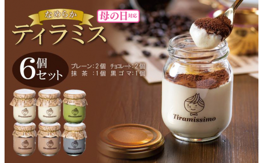 [母の日]日本一なめらかティラミス 6個セット(プレーン2個/チョコレート2個/抹茶1個/黒ごま1個)御挨拶 ごあいさつ ギフト 記念日 卒業 入学 プレゼント 贈り物
