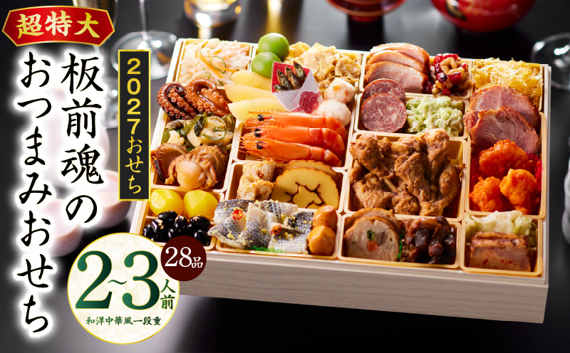 おせち「板前魂のおつまみおせち」和洋中華風 一段重 28品 2〜3人前 9.8寸【おせち料理 板前魂 贅沢おせち お節 惣菜 冷凍 先行予約 年内発送 おせち料理2027 大阪 泉佐野 大阪府 泉佐野市】
