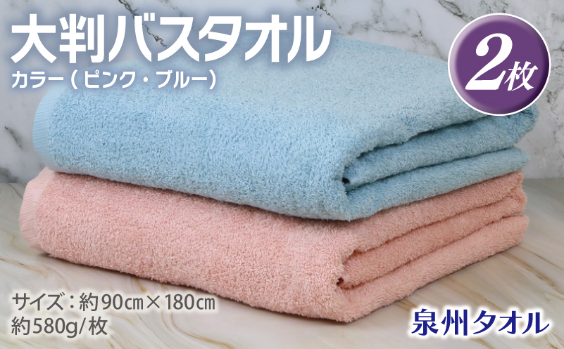 大判バスタオル 2枚 90×180cm（ピンク／ブルー）【泉州タオル 国産 吸水 普段使い シンプル 日用品】