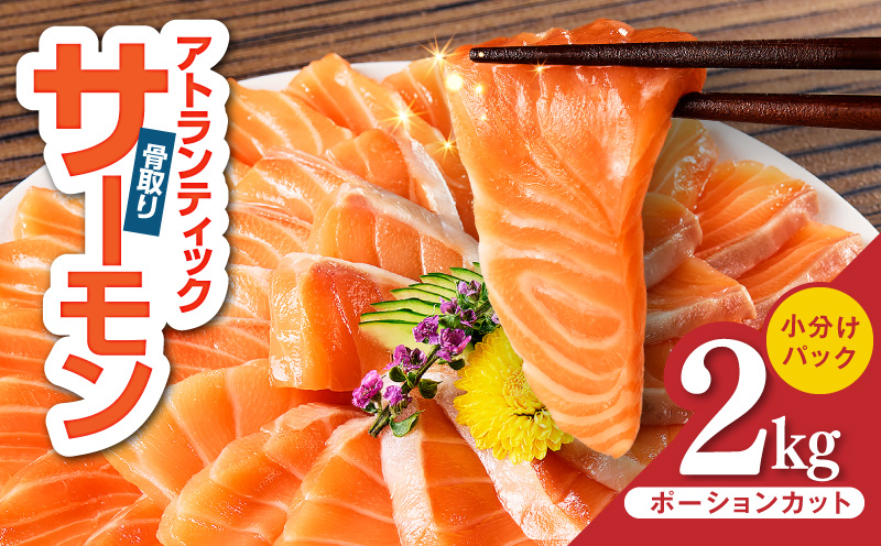 【スピード発送】アトランティックサーモン 2kg【小分け ポーション 柵切り 刺身 魚介 海鮮 さーもん 生食 訳あり サイズ不揃い 大阪 泉佐野 大阪府 泉佐野市】