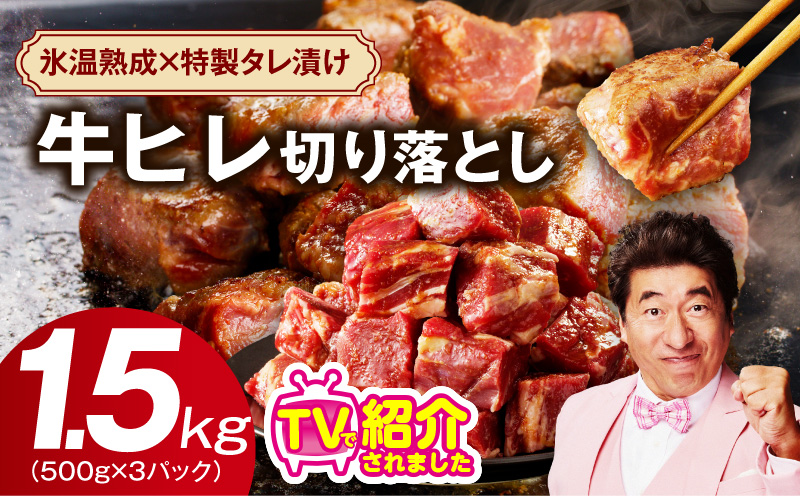 【人気急上昇】牛ヒレ肉 切り落とし 1.5kg【小分け 500g×3P 氷温熟成×特製ダレ 訳あり サイズ不揃い やわらか ステーキ ひと口サイズ カット済み】