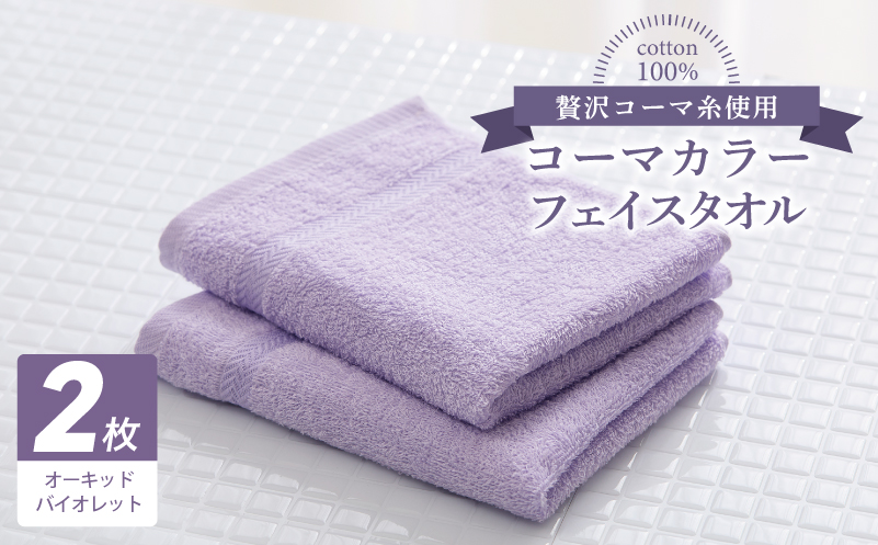 コーマカラーフェイスタオル 2枚（オーキッドバイオレット) 【泉州タオル 国産 吸水 薄手 普段使い 無地 シンプル 日用品】