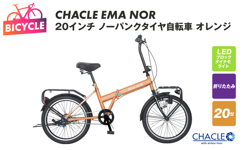 CHACLE EMA NOR 20インチ ノーパンクタイヤ自転車 オレンジ【自転車 完成品 組み立て不要 アウトドア サイクリング じてんしゃ 通勤 通学 新生活 大阪 泉佐野 大阪府 泉佐野市】