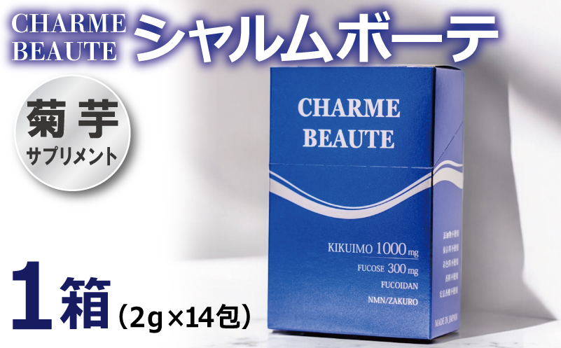 CHARME BEAUTE（シャルム ボーテ） 1箱【2g×14包 菊芋 美容 サプリメント 健康食品】