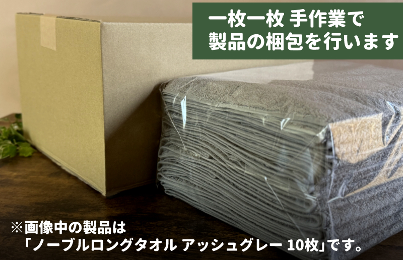 ノーブルロングタオル5枚（サンドベージュ）