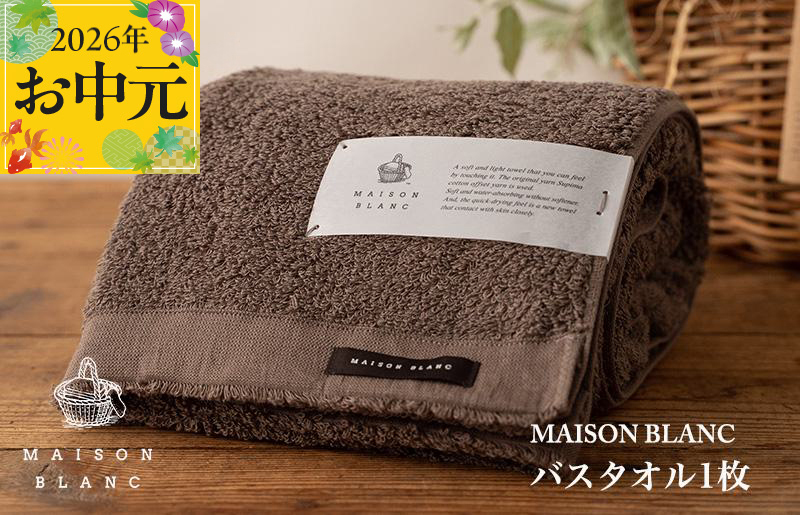 【お中元対応】MAISON BLANC バスタオル1枚 スレートグレー【ギフト 贈り物 TVで紹介】