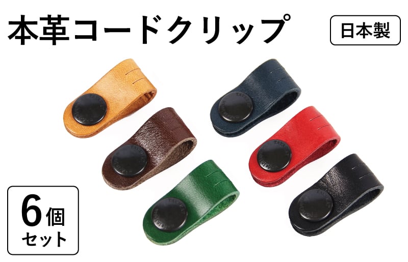 【スピード発送】本革コードクリップ　6個セット