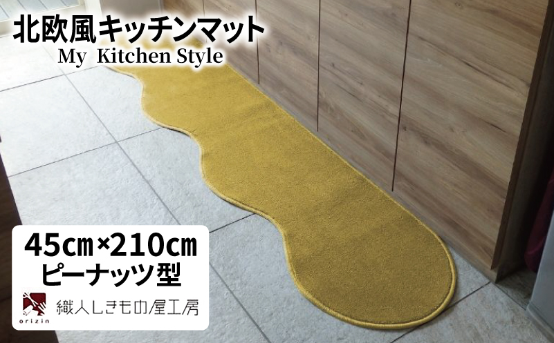 北欧風キッチンマット ラグマットタイプ 45×210cm ピーナッツ型 ゴールド 抗菌防臭 SEK 織人しきもの屋工房