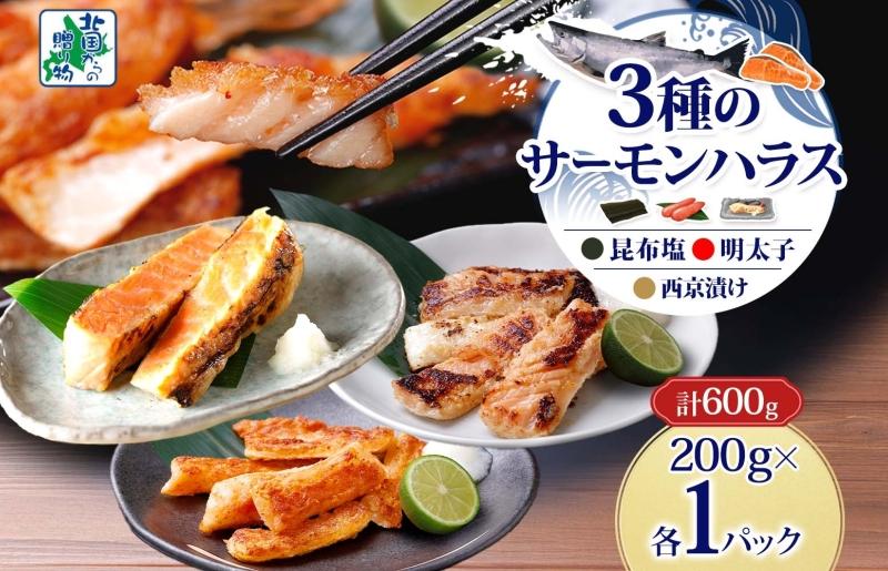サーモンハラス 3種 食べ比べ 200g 各1パック 昆布塩 明太子 西京漬け