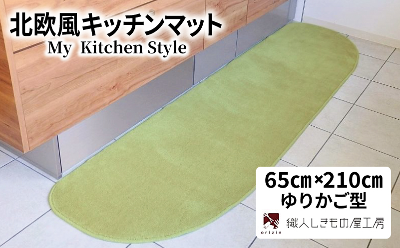 北欧風キッチンマット ラグマットタイプ 65×210cm ゆりかご型 ピスタチオ 抗菌防臭 SEK 織人しきもの屋工房