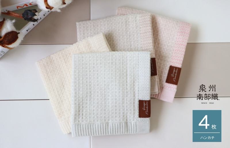 【オーガニックコットン100％】泉州南部織 ソフトワッフルハンカチ 4枚組