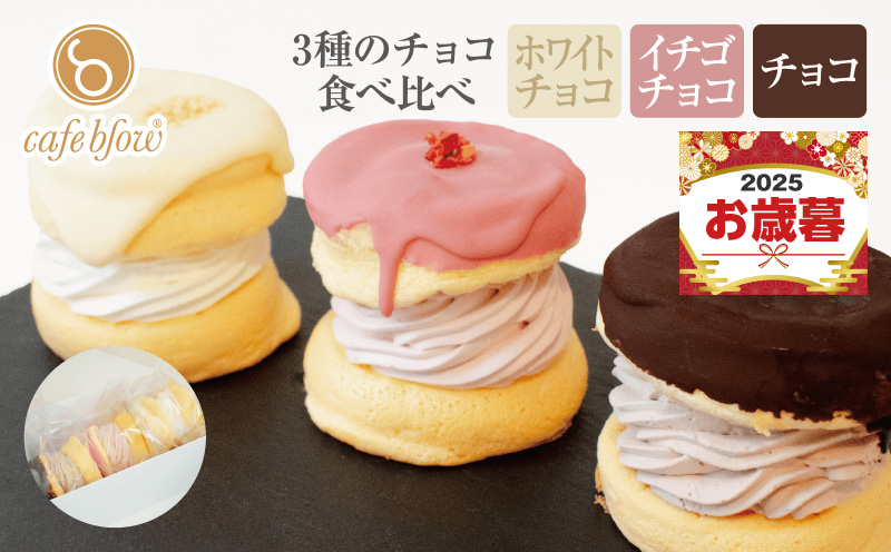 【お歳暮対応】パンケーキカフェcafeblowのチョコパリふわふわパンケーキ3種3個入（ホワイトチョコ・ストロベリーチョコ・チョコ）