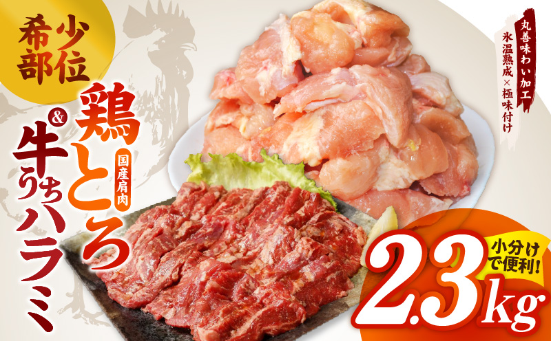 【氷温熟成】希少部位セット　牛うちハラミ800g＆国産鶏とろ（肩肉）1.5kg【カット済み 氷温熟成×極味付け 小分け 味付き 簡単調理 訳あり サイズ不揃い 牛肉 ハラミ 鶏肉 鶏とろ 肩肉 とり 】