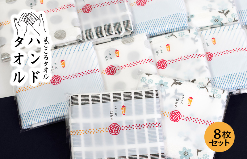 [スピード発送]まごころガーゼハンドタオル(個包装)8枚 アソート[タオル 泉州タオル 吸水 速乾 普段使い 無地 シンプル 日用品 家族 たおる]
