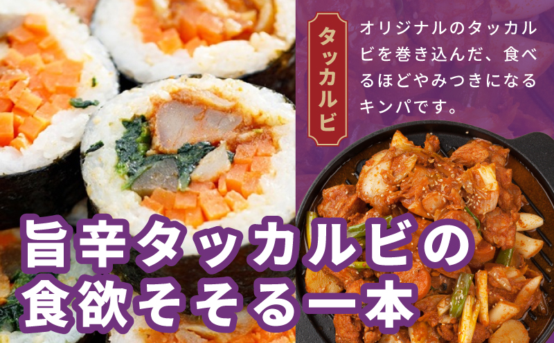 タッカルビキンパ 5本 【野菜 キンパ ヘルシー 韓国料理 冷凍】
