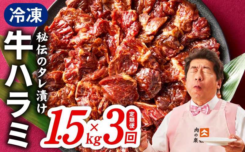 【定期便】牛ハラミ肉 1.5kg×全3回【小分け 300g×5P 秘伝の赤タレ 味付き 焼肉 訳あり サイズ不揃い 毎月配送コース】