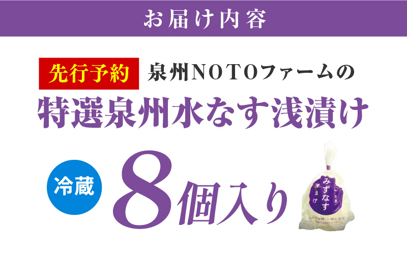 【先行予約】特選 無添加 水なす漬け 8個【新鮮 野菜 泉佐野産 茄子 やさい TONOファーム 高評価 数量限定】