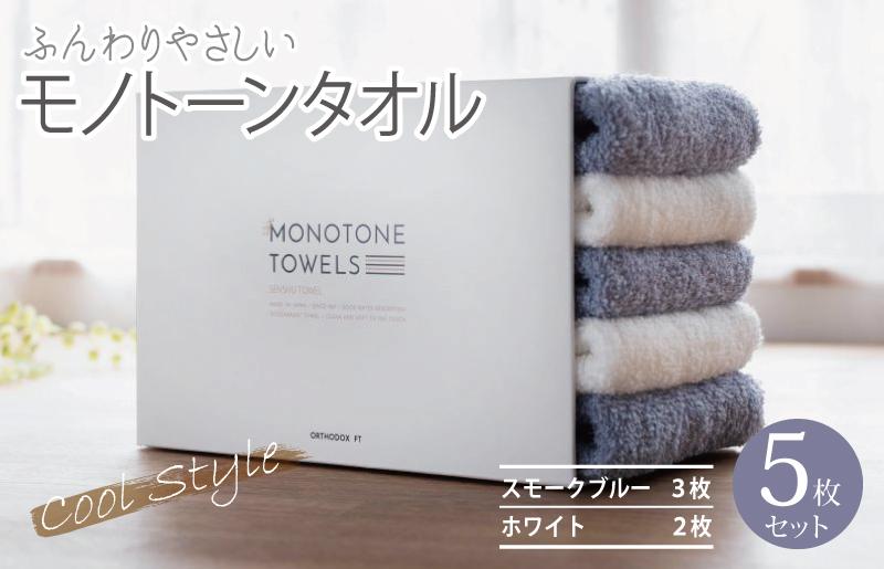 ふんわりやさしいモノトーンタオル（スモークブルー3枚 ホワイト2枚）【泉州タオル 国産 吸水 普段使い シンプル 日用品】