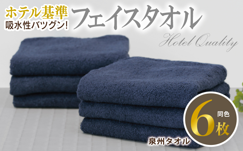 【ホテル基準】吸水性バツグン！ フェイスタオル 6枚 (ダークブルー)  【国内生産 泉州タオル 国産 吸水 普段使い シンプル 日用品 家族 ファミリー】