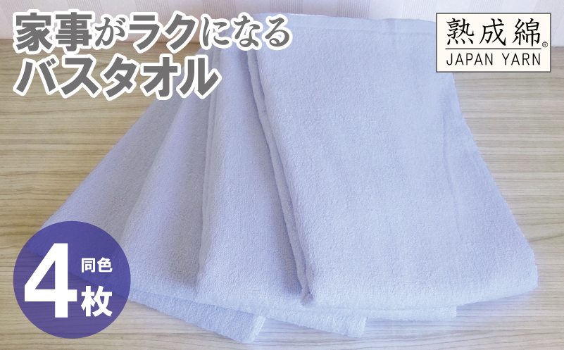 家事がラクになるバスタオル 4枚【シャーベットブルー 泉州タオル 高品質 綿100％ 日本製 国産 単色 シンプル】