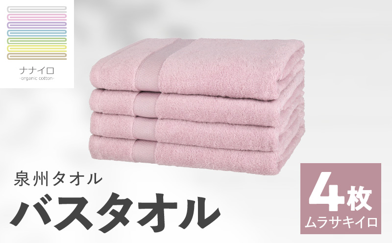 ナナイロ バスタオル 4枚セット（ムラサキイロ）【オーガニック 国産 日本製 泉州タオル 老舗タオルメーカー 明治45年創業 無地 パステル 吸水力 赤ちゃん 敏感肌】