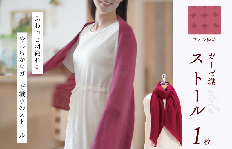 天然染料 ガーゼ織ストール ワイン染め サイズ：180cm×60cm