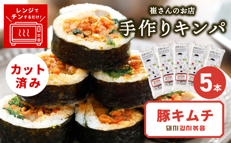 豚キムチキンパ 5本【豚キムチ キンパ 辛口 韓国グルメ 冷凍】