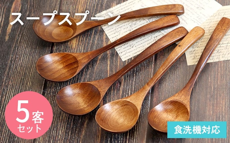 スープスプーン (ブラウン) 5本セット