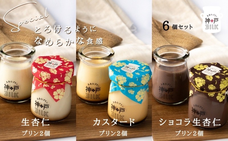 【神戸milk】生杏仁プリン×カスタードプリン×ショコラ生杏仁プリン 各2個セット 合計6個【神戸ミルク 手作り 冷蔵 ぷりん スイーツ デザート】