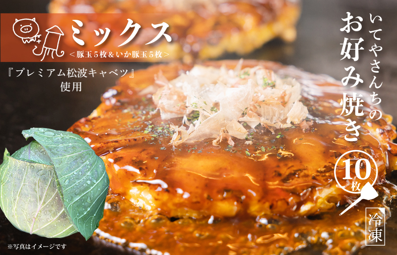 いてやさんちのお好み焼き（ミックス）【大阪名物 冷凍 惣菜 簡単調理 一人暮らし】