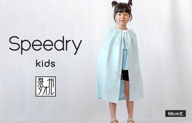 【スピード発送】スピードライ キッズラップタオル ブルー【薄手 速乾 子供用 タオル 日用品 たおる キッズ 日用品 学校用品 プール】